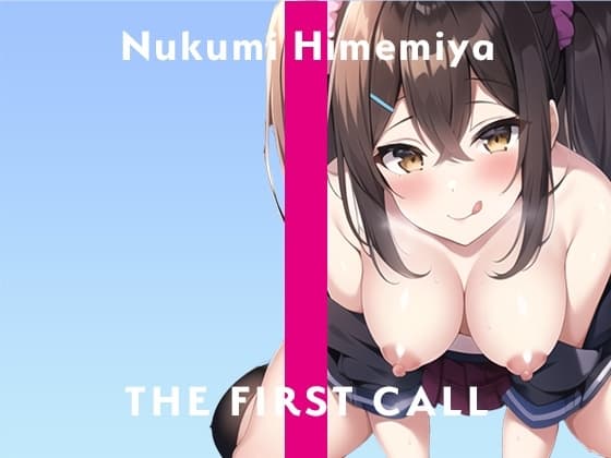 セルフ拘束してみたらおもらしが止まらなくて…やっぱりオナニー大好き/THE FIRST CALL【ガチオナニー実演×姫宮ぬく美×新人声優】 cover