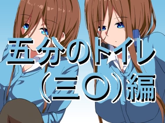 五〇分のトイレ(三〇)編 cover