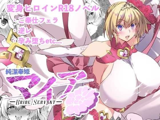 純潔奉姫マイア 〜あなたのザーメンでわたし、変身します!〜 cover
