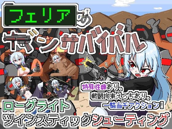 フェリアのガンサバイバル cover