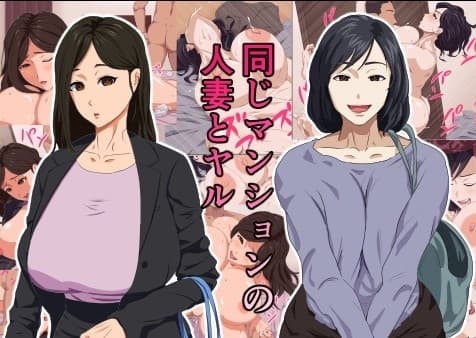 同じマンションの人妻とヤル cover