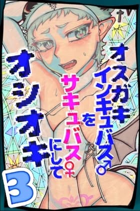 オスガキインキュバス♂をサキュバス♀にしてオシオキする話【3】 cover