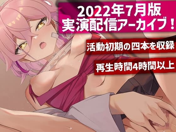 【リアル実演オナニー四時間以上】 餅桃ちものえっちなLiveアーカイブ集!【2022年7月版】 cover