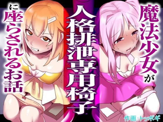 魔法少女が人格排泄専用椅子に座らされるお話 cover