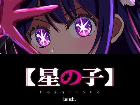 星の子 cover