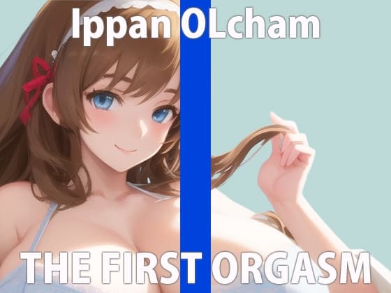 【初ガチ実演オナニー】いっぱい気持ちよくなりたいの...ちゃんと聞いてて...THE FIRST ORGASM【一般OLちゃん】 cover