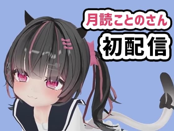月読ことのさん001/無邪気な笑顔でガンガン騎乗位の初配信 cover
