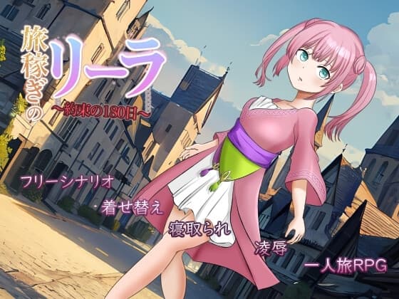 旅稼ぎのリーラ～約束の180日～ cover