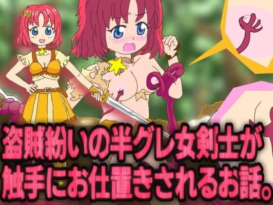 【アニメ画像付き】盗賊紛いの半グレ女剣士が触手にお仕置きされるお話。 cover