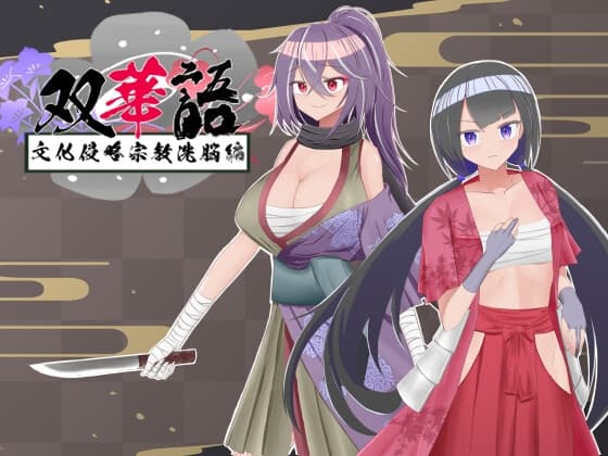 双華語～文化侵略宗教洗脳編～ cover