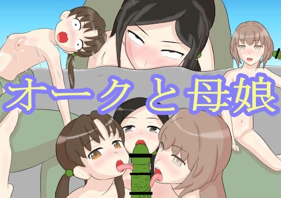オークと母娘 cover