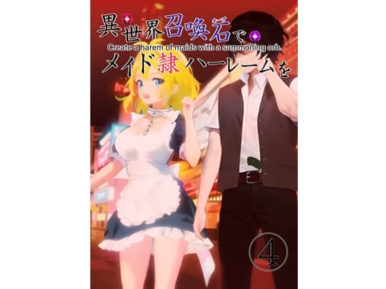 異世界召喚石でメイド隷ハーレムを 4巻 cover