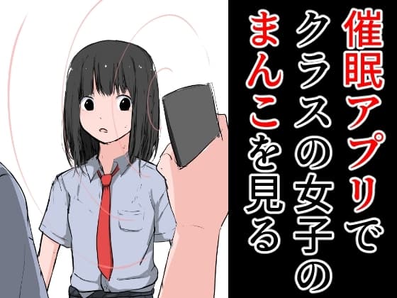 催○アプリでクラスの女子のまんこを見る cover