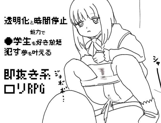 透明化と時間停止能力で〇学生を好き放題○す夢を叶える cover