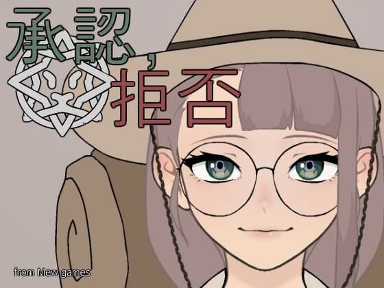 承認、拒否 cover