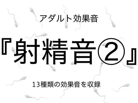 [アダルト効果音素材]射精音2[著作権フリー] cover