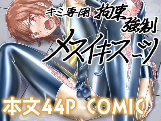 キミ専用拘束強○メスイキスーツ cover