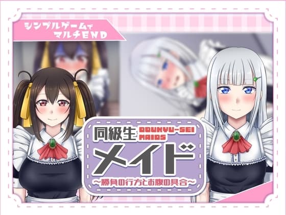 同級生メイド ～勝負の行方とお腹の具合～ cover