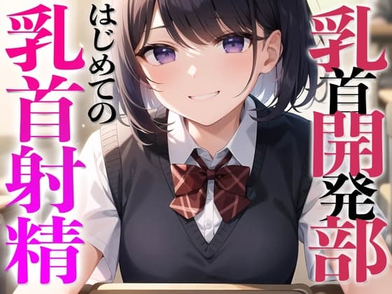 乳首開発部へようこそ!超気持ちいい乳首射精体験してみたくない?〜メスイキチクシャで精子ドピュドピュ〜 cover