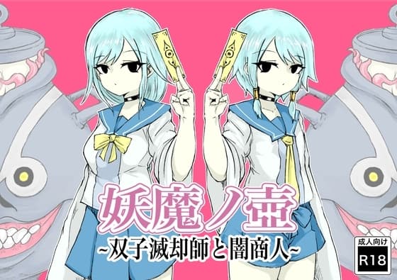 妖魔ノ壺~双子滅却師と闇商人~ cover