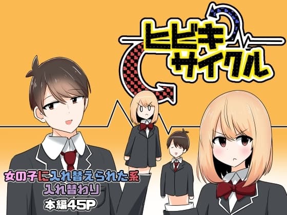 ヒビキサイクル cover
