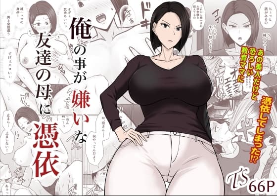 俺の事が嫌いな友達の母に憑依 cover