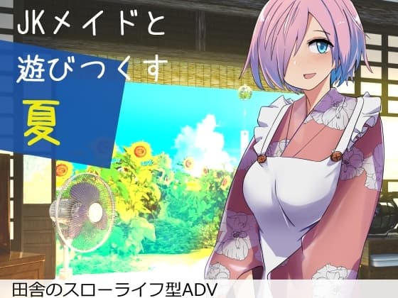 Jkメイドと遊び尽くす夏 cover