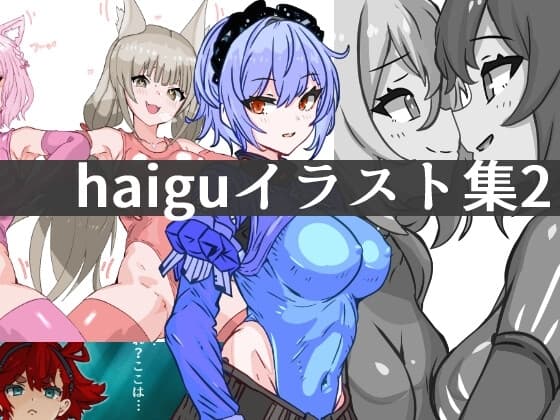 haiguイラスト集2 cover