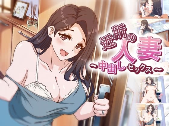 【アニメ】 近所の人妻～中出しセックス cover