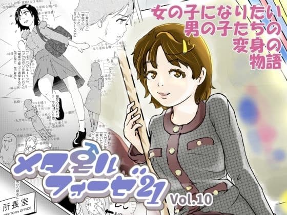 メタモルフォーゼ21vol.10 cover
