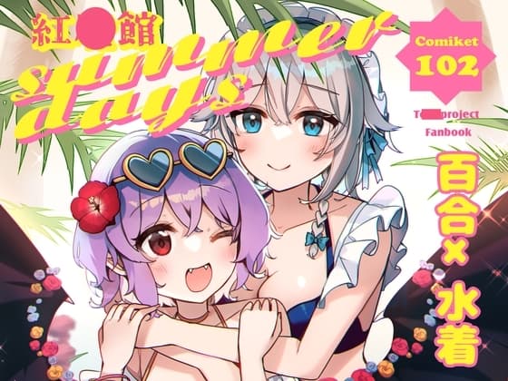 紅●館sumeerdays cover