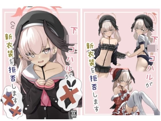 下〇コハルが新衣装を拒否します cover