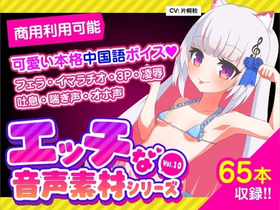 格安!商用利用も可能なR18音声素材第10弾: 片桐秋 Full ver cover