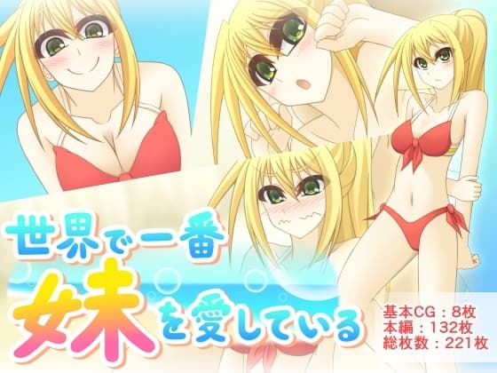 世界で一番妹を愛している cover