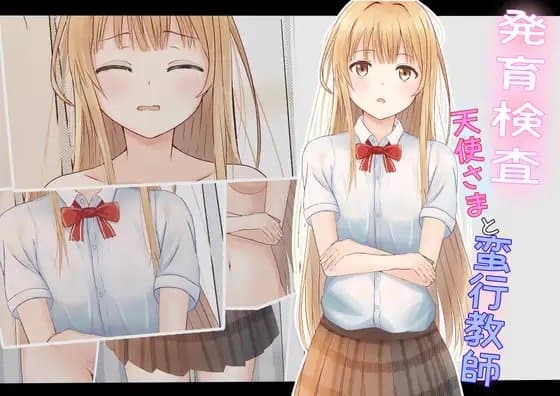 発育検査 天使さまと蛮行教師 cover