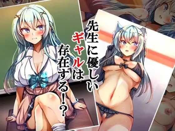 先生に優しいギャルは存在する⁉ cover