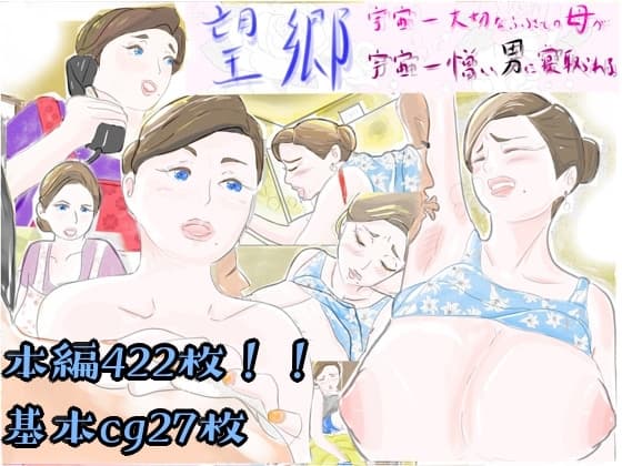 望郷 宇宙一大好きなふるさとの母が宇宙一憎い男に寝取られる cover