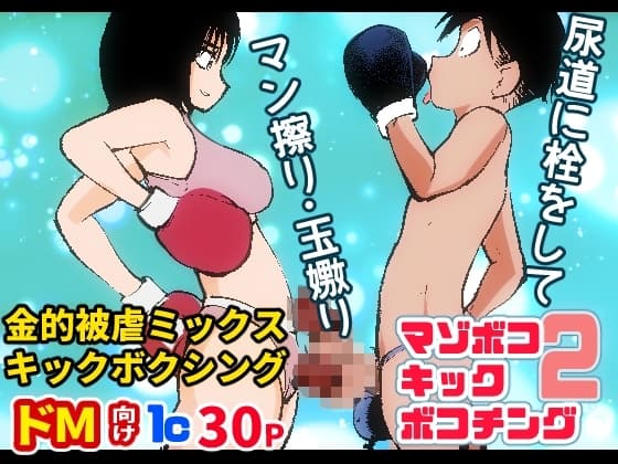 マゾボコ・キックボコチング2 cover