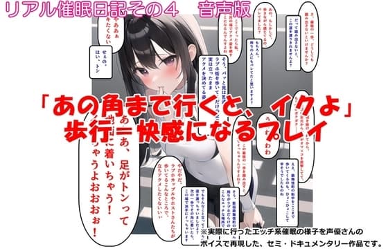 【音声作品】リアル催○日記その4「『あの角まで行くと、イクよ』歩行=快感になるプレイ」音声版 cover