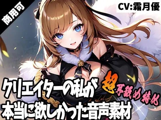 クリエイターの私が本当に欲しかった音声素材40～超耳舐め特化編～ cover