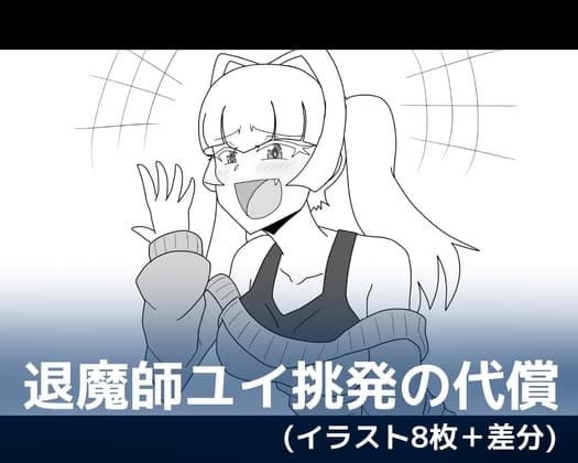 退魔師ユイ挑発の代償 cover
