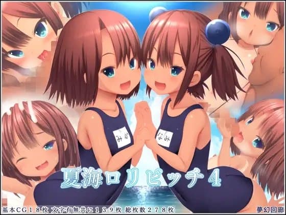 夏海○リビッチ4 cover