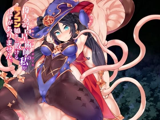 偉大なる占星術師の私がキノコン如きに敗けるはずがありません。 cover