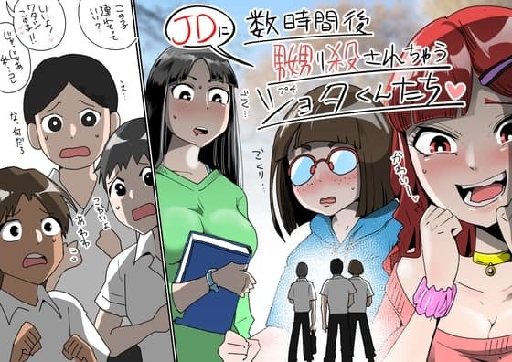 数時間後、JDに嬲り殺されちゃうプチショタくんたち cover