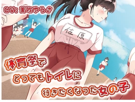 【おしっこ我慢/お漏らし】体育祭でとってもトイレに行きたくなった女の子 cover