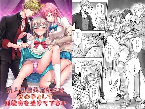 成人男性失格なので女の子として再教育を受けて下さい cover