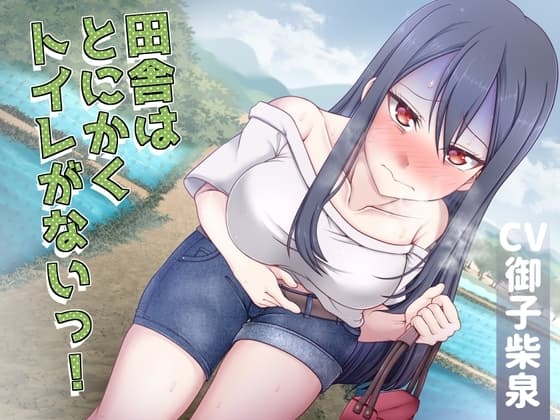 【排泄我慢】田舎はとにかくトイレがないっ! cover