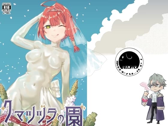 クマツヅラの園 cover
