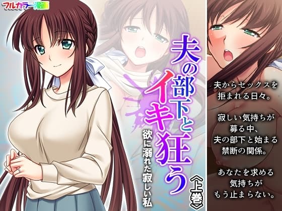 夫の部下とイキ狂う欲に溺れた寂しい私 上巻 cover