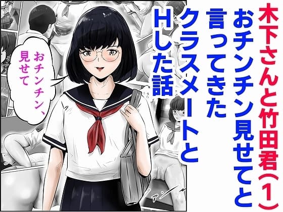 木下さんと竹田君(1)おチンチン見せてと言ってきたクラスメートとHした話 cover